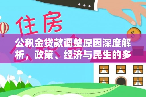 广东公积金贷款调整原因深度解析，政策、经济与民生的多重考量