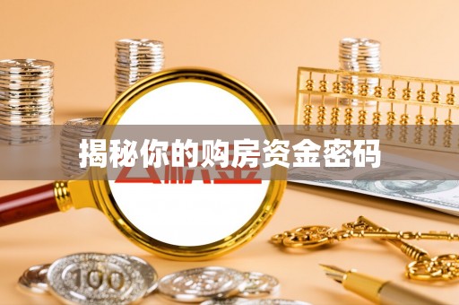 广东揭秘你的购房资金密码