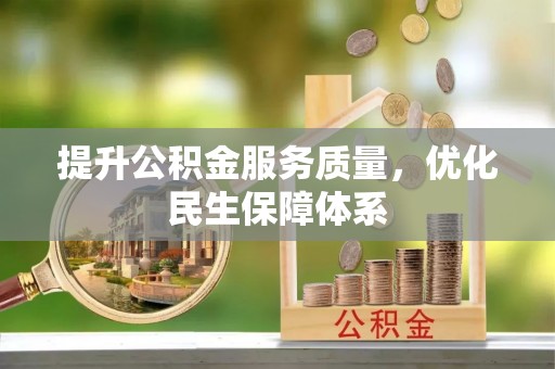 广东提升公积金服务质量，优化民生保障体系