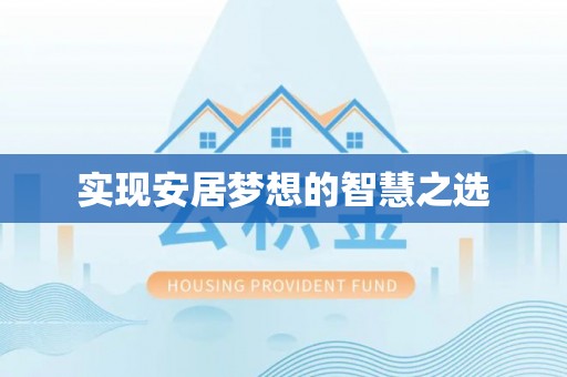 广东实现安居梦想的智慧之选