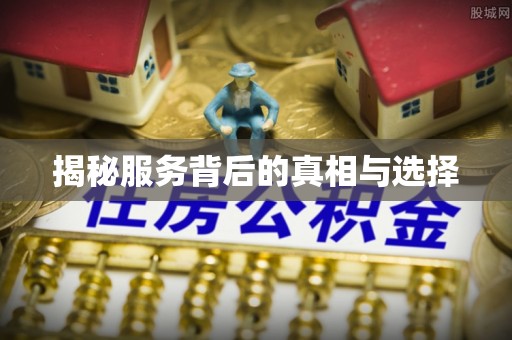 广东揭秘服务背后的真相与选择