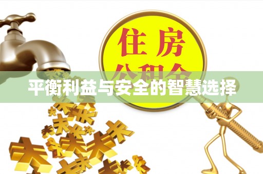 广东平衡利益与安全的智慧选择