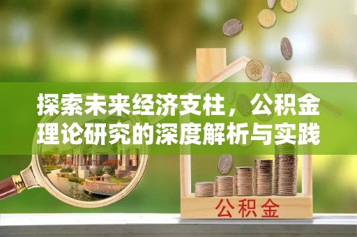广东探索未来经济支柱，公积金理论研究的深度解析与实践意义