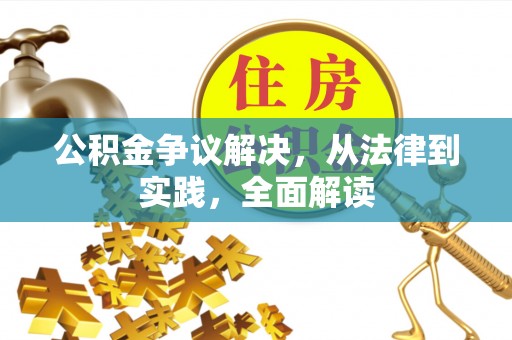 广东公积金争议解决，从法律到实践，全面解读