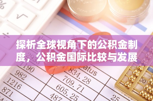 广东探析全球视角下的公积金制度，公积金国际比较与发展趋势