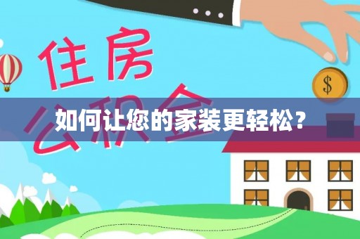 广东如何让您的家装更轻松？