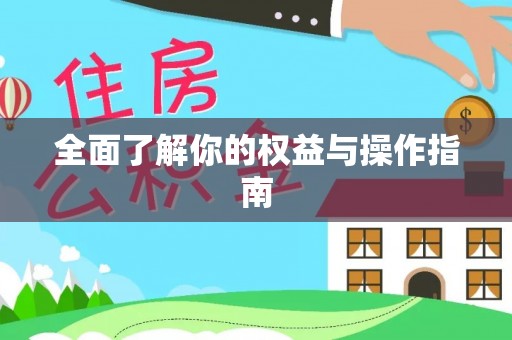 广东全面了解你的权益与操作指南