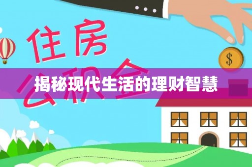 广东揭秘现代生活的理财智慧