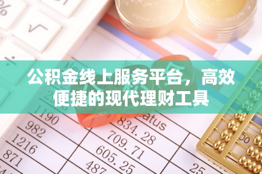 广东公积金线上服务平台，高效便捷的现代理财工具