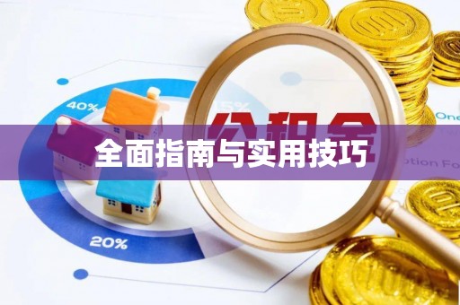广东全面指南与实用技巧