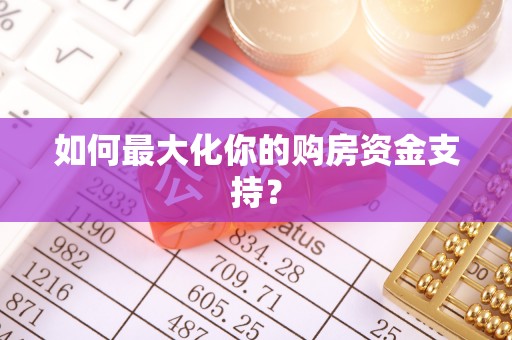 广东如何最大化你的购房资金支持？