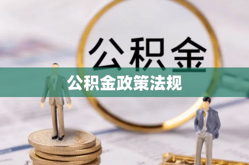 广东公积金政策法规