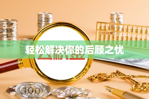 广东轻松解决你的后顾之忧