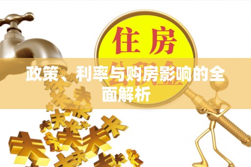 广东政策、利率与购房影响的全面解析