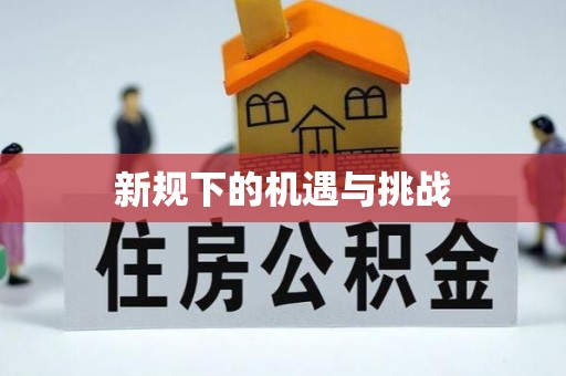 广东新规下的机遇与挑战