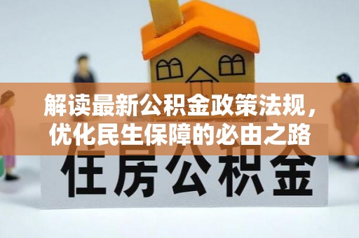 广东解读最新公积金政策法规，优化民生保障的必由之路