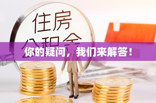 广东你的疑问，我们来解答！