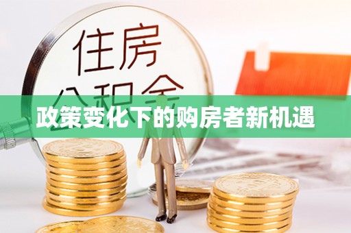 广东政策变化下的购房者新机遇