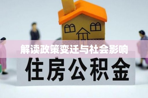 广东解读政策变迁与社会影响