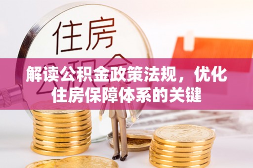 广东解读公积金政策法规，优化住房保障体系的关键