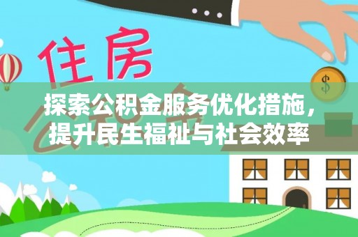广东探索公积金服务优化措施，提升民生福祉与社会效率