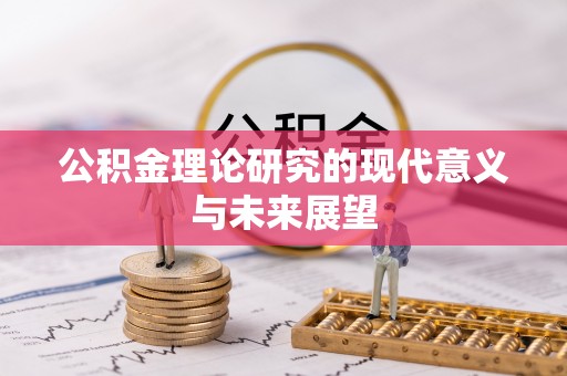 广东公积金理论研究的现代意义与未来展望