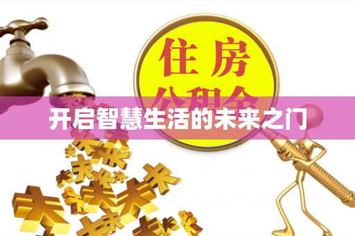 广东开启智慧生活的未来之门