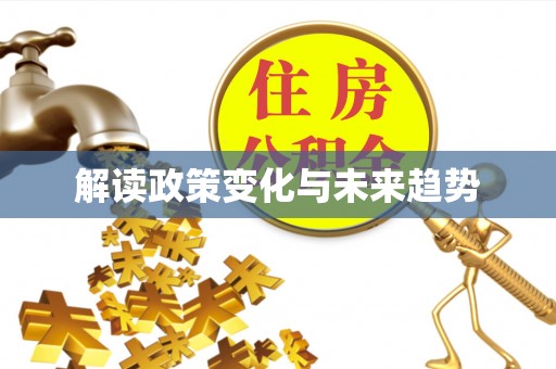 广东解读政策变化与未来趋势