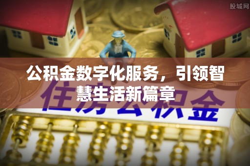 广东公积金数字化服务，引领智慧生活新篇章