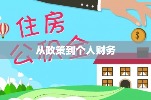 广东从政策到个人财务