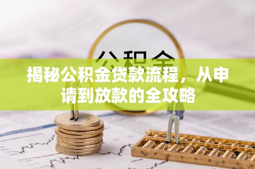 广东揭秘公积金贷款流程，从申请到放款的全攻略