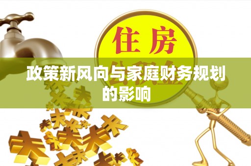 广东政策新风向与家庭财务规划的影响