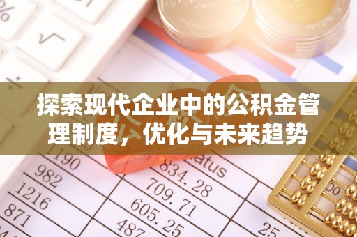广东探索现代企业中的公积金管理制度，优化与未来趋势