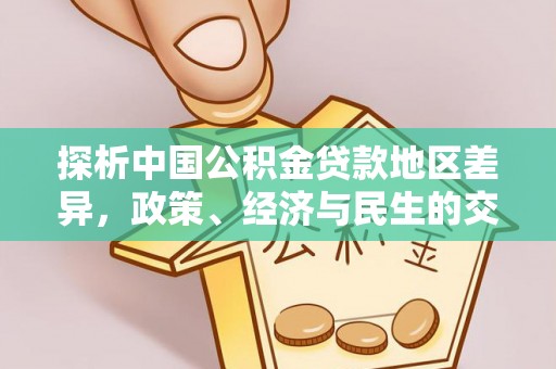 广东探析中国公积金贷款地区差异，政策、经济与民生的交织影响