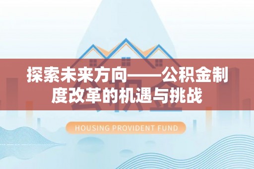 广东探索未来方向——公积金制度改革的机遇与挑战