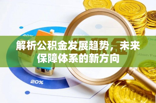 广东解析公积金发展趋势，未来保障体系的新方向