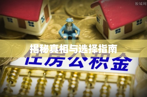 广东揭秘真相与选择指南