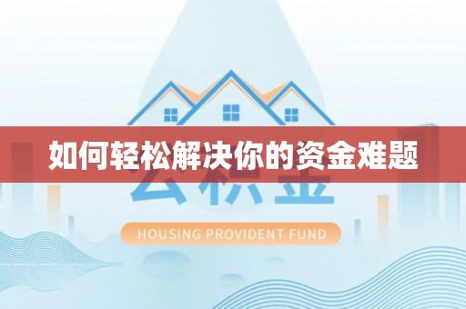 广东如何轻松解决你的资金难题