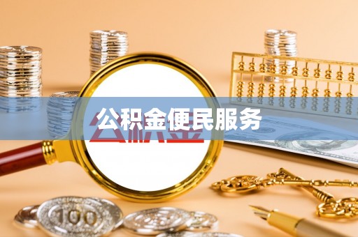 广东公积金便民服务