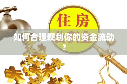 广东如何合理规划你的资金流动？