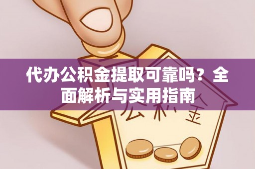 广东代办公积金提取可靠吗？全面解析与实用指南