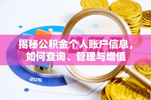 广东揭秘公积金个人账户信息，如何查询、管理与增值