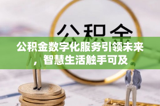 广东公积金数字化服务引领未来，智慧生活触手可及