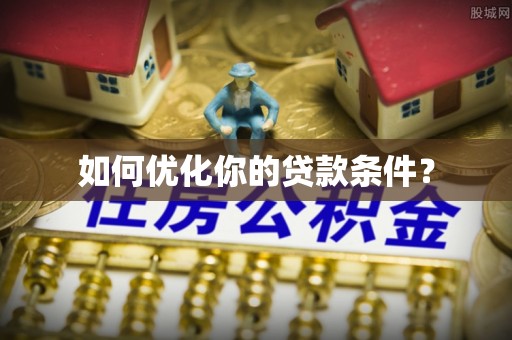 广东如何优化你的贷款条件？