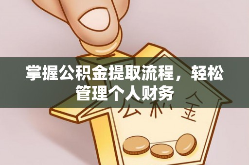 广东掌握公积金提取流程，轻松管理个人财务