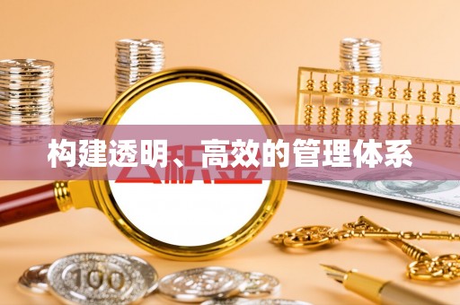 广东构建透明、高效的管理体系
