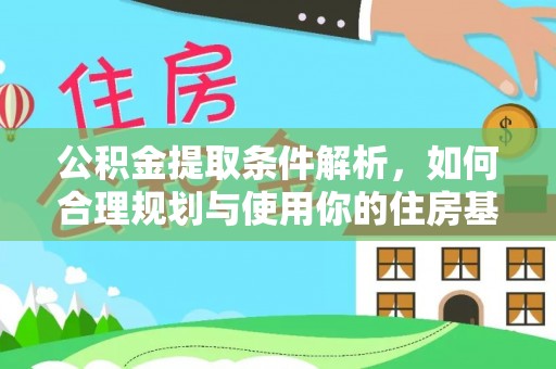 广东公积金提取条件解析，如何合理规划与使用你的住房基金