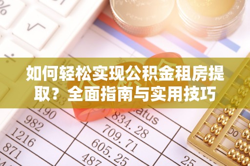 广东如何轻松实现公积金租房提取？全面指南与实用技巧