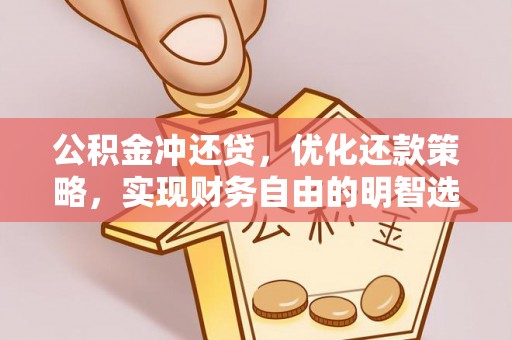 广东公积金冲还贷，优化还款策略，实现财务自由的明智选择