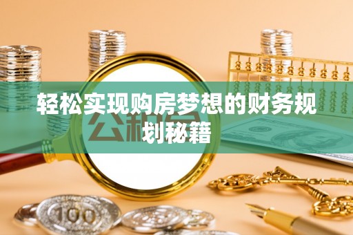 广东轻松实现购房梦想的财务规划秘籍
